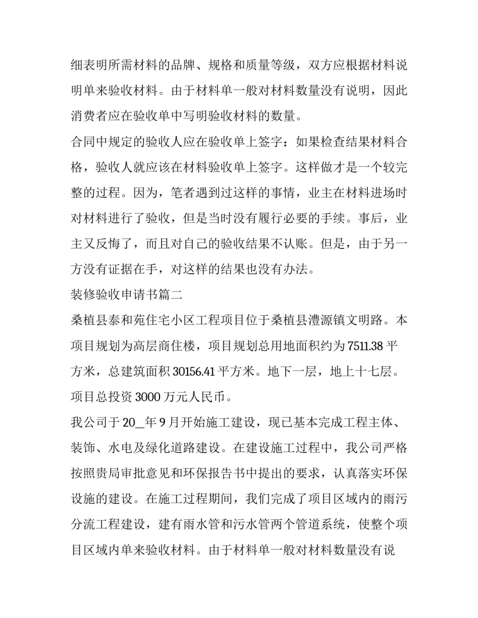 最新装修验收申请书(优秀7篇)_第2页