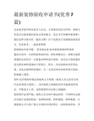 最新装修验收申请书(优秀7篇)
