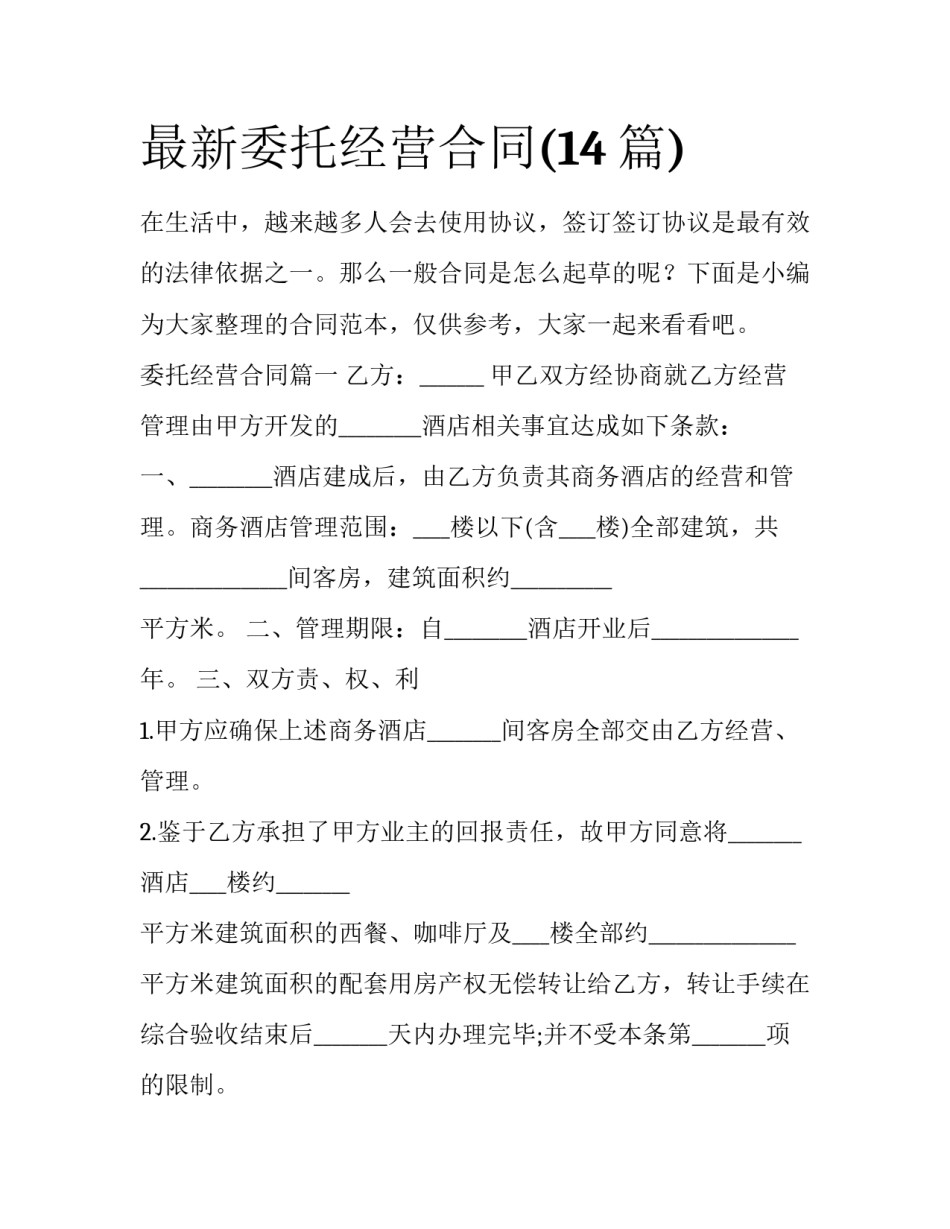 最新委托经营合同(14篇)_第1页