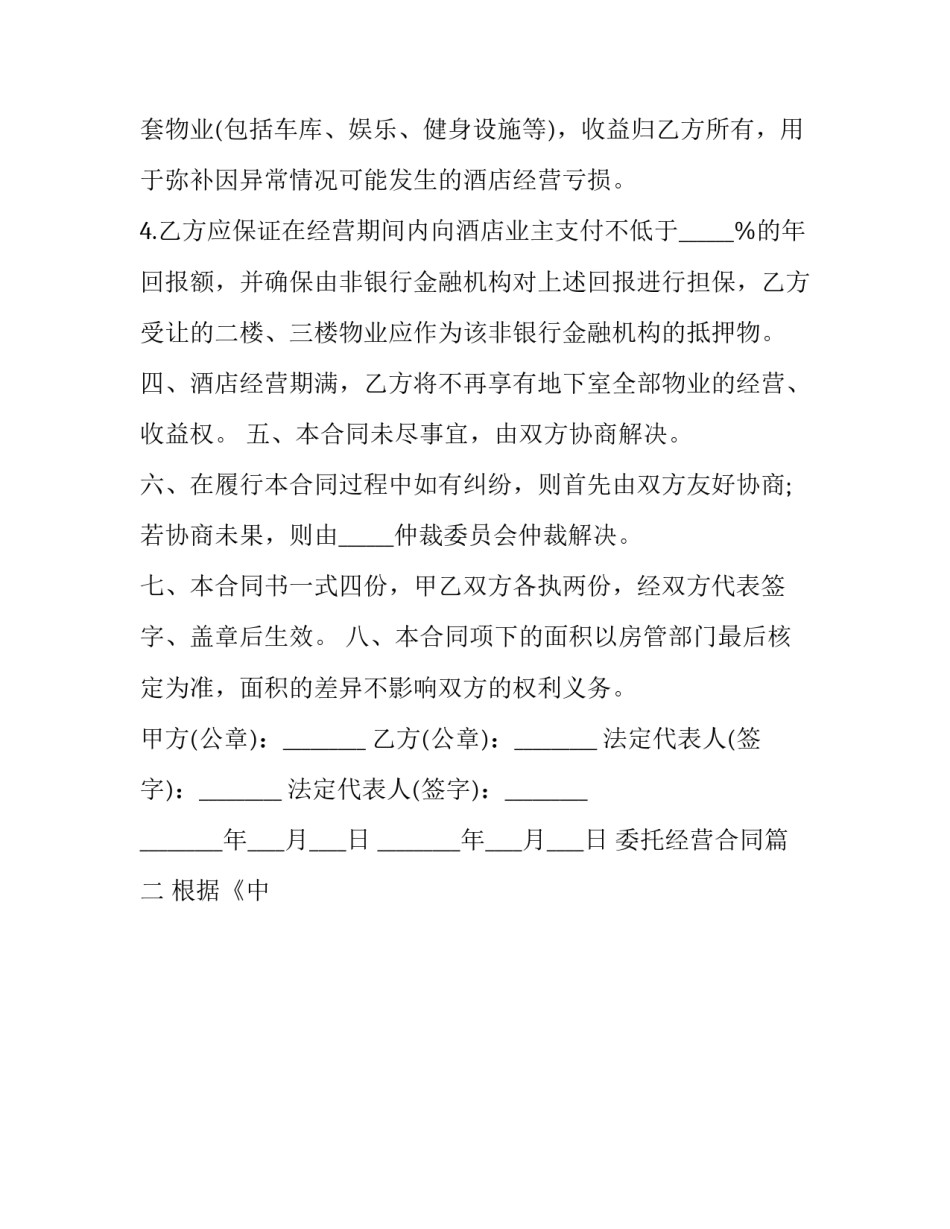 最新委托经营合同(14篇)_第3页