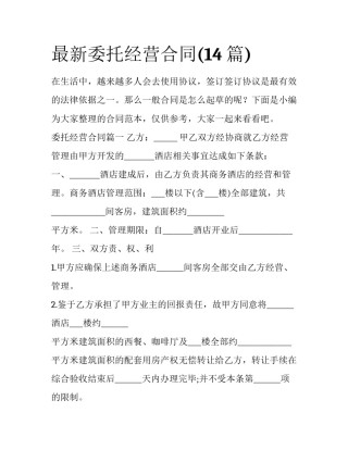最新委托经营合同(14篇)