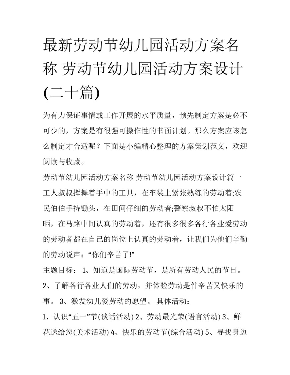 最新劳动节幼儿园活动方案名称 劳动节幼儿园活动方案设计(二十篇)_第1页