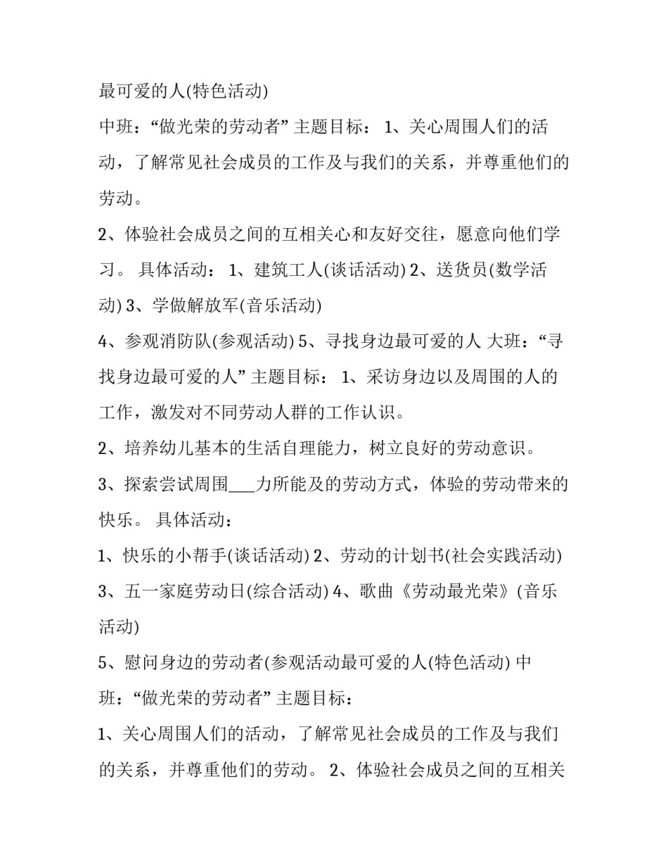 最新劳动节幼儿园活动方案名称 劳动节幼儿园活动方案设计(二十篇)_第2页