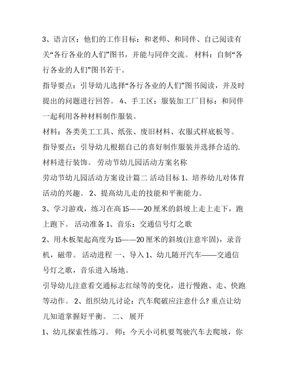 最新劳动节幼儿园活动方案名称 劳动节幼儿园活动方案设计(二十篇)_第3页