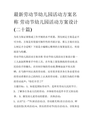 最新劳动节幼儿园活动方案名称 劳动节幼儿园活动方案设计(二十篇)