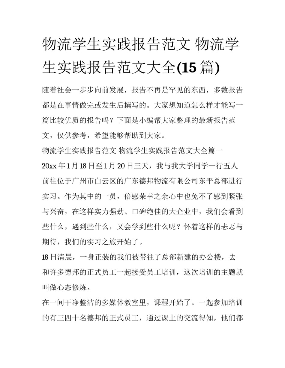 物流学生实践报告范文 物流学生实践报告范文大全(15篇)_第1页