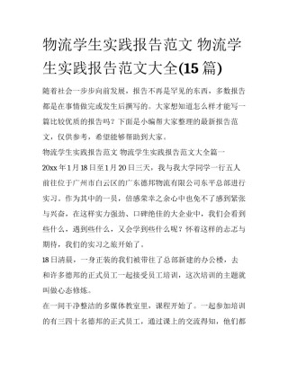 物流学生实践报告范文 物流学生实践报告范文大全(15篇)