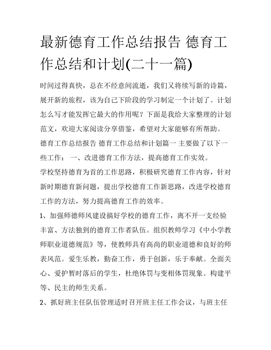 最新德育工作总结报告 德育工作总结和计划(二十一篇)_第1页