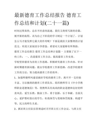 最新德育工作总结报告 德育工作总结和计划(二十一篇)