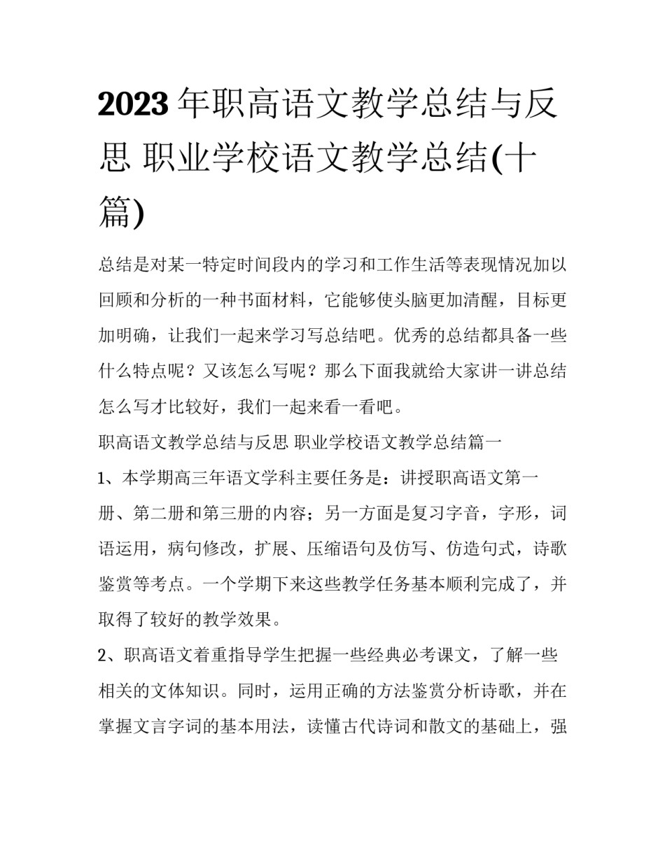 2023年职高语文教学总结与反思 职业学校语文教学总结(十篇)_第1页