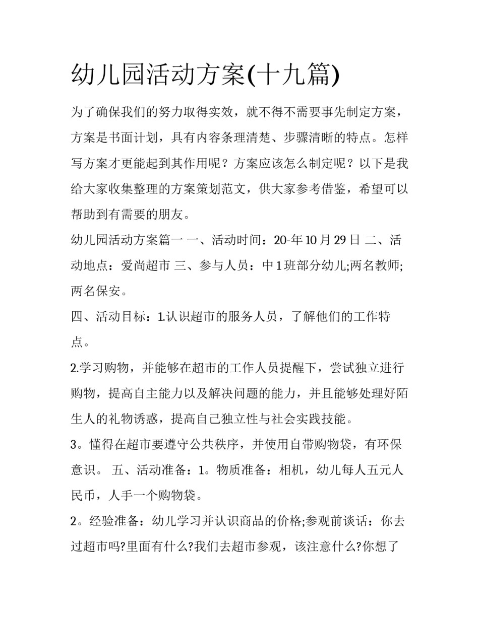 幼儿园活动方案(十九篇)_第1页