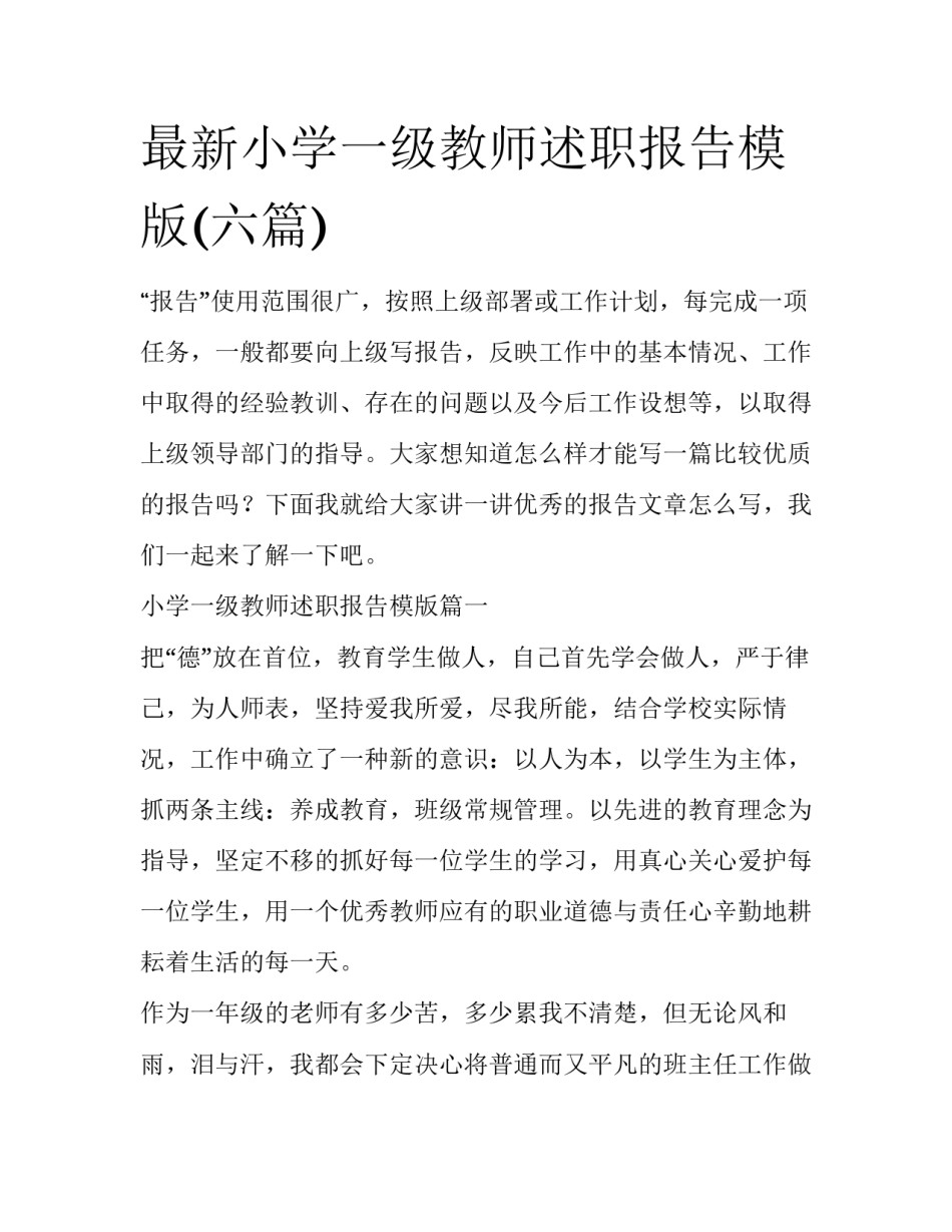 最新小学一级教师述职报告模版(六篇)_第1页