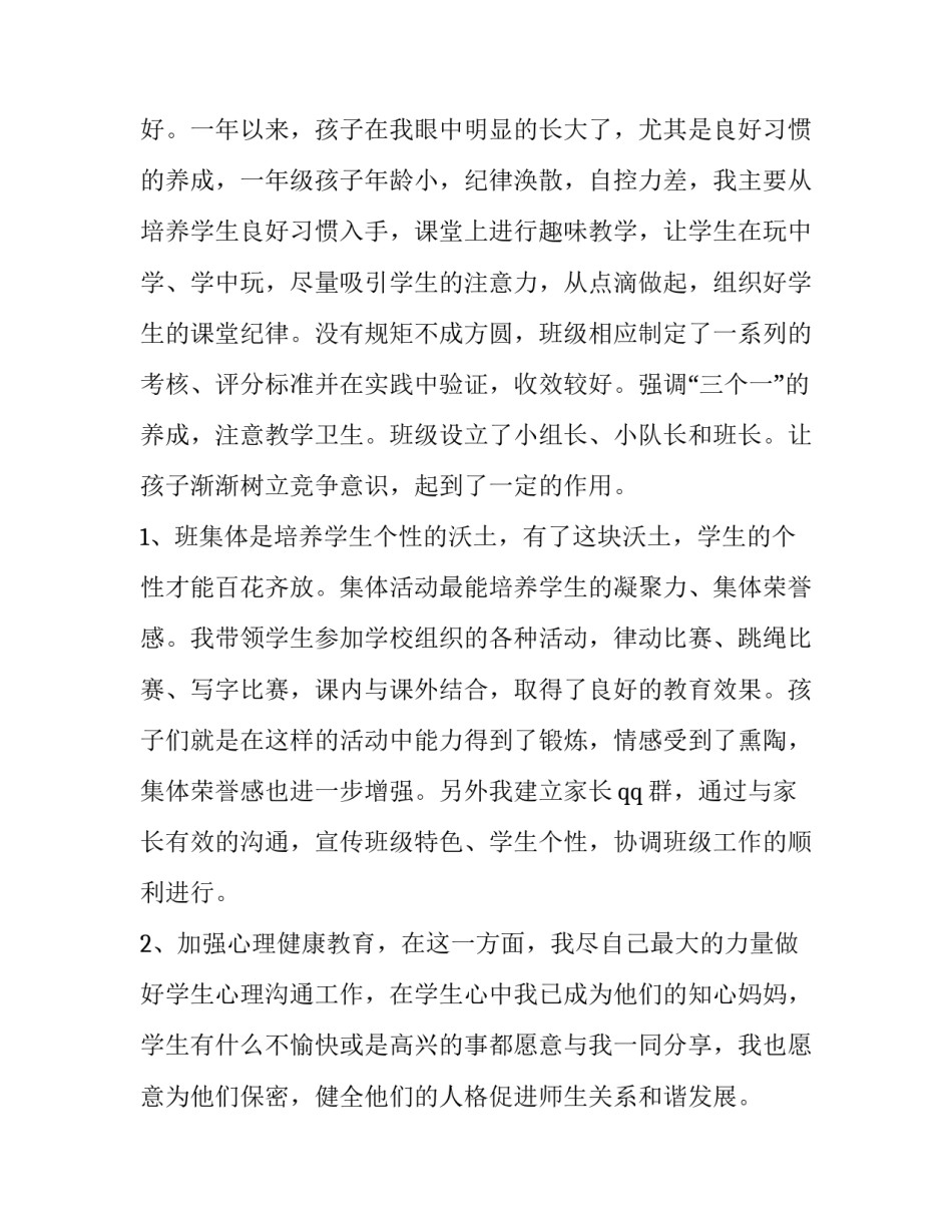 最新小学一级教师述职报告模版(六篇)_第2页