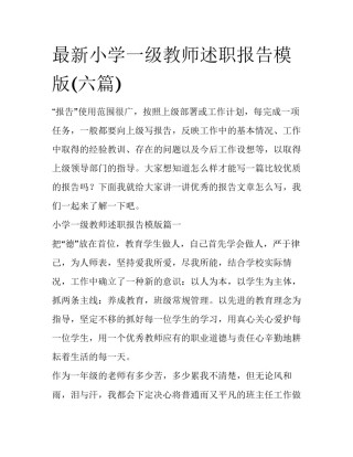 最新小学一级教师述职报告模版(六篇)