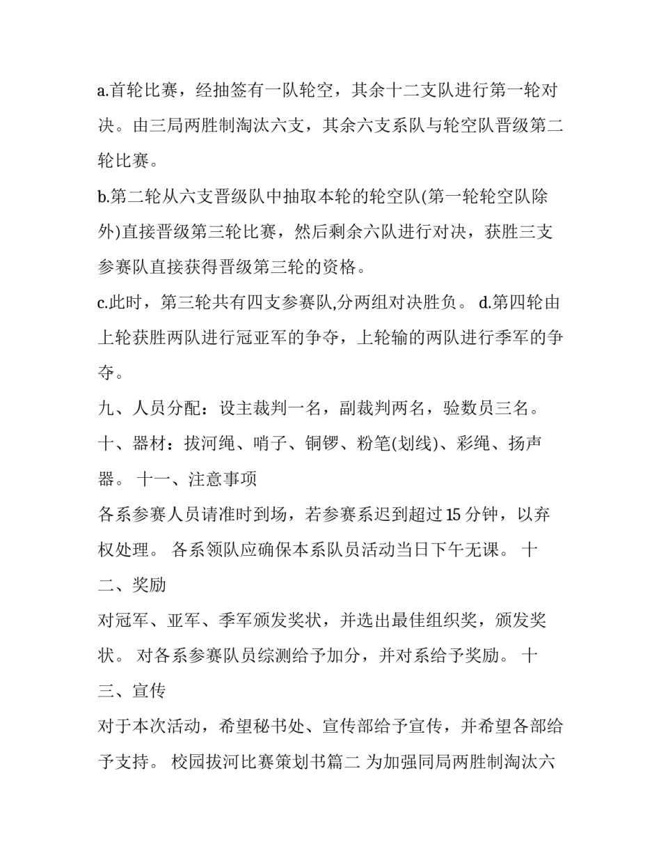 2023年校园拔河比赛策划书(六篇)_第2页