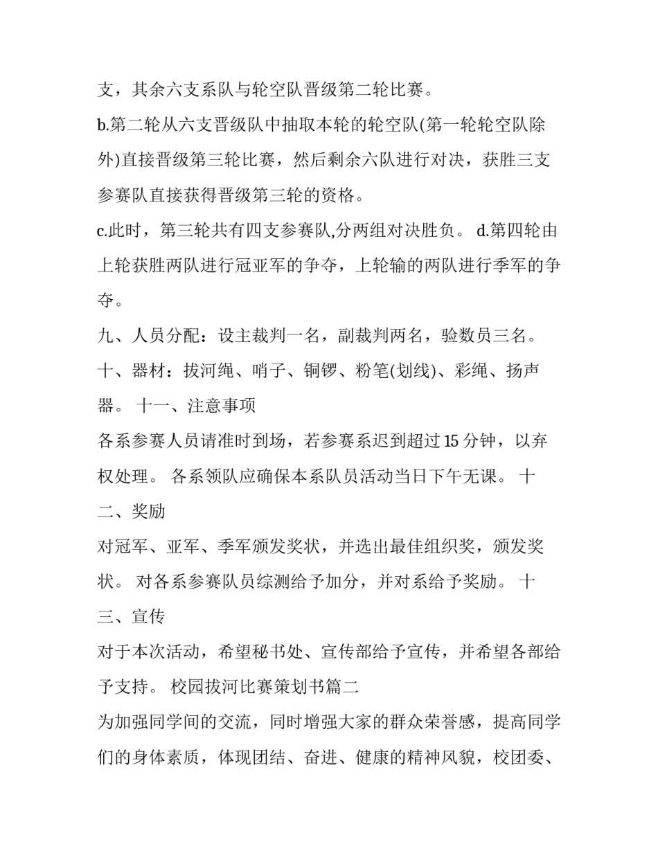 2023年校园拔河比赛策划书(六篇)_第3页