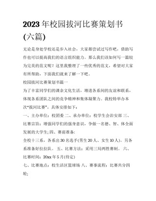 2023年校园拔河比赛策划书(六篇)