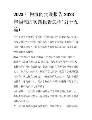2023年物流的实践报告 2023年物流的实践报告怎样写(十五篇)