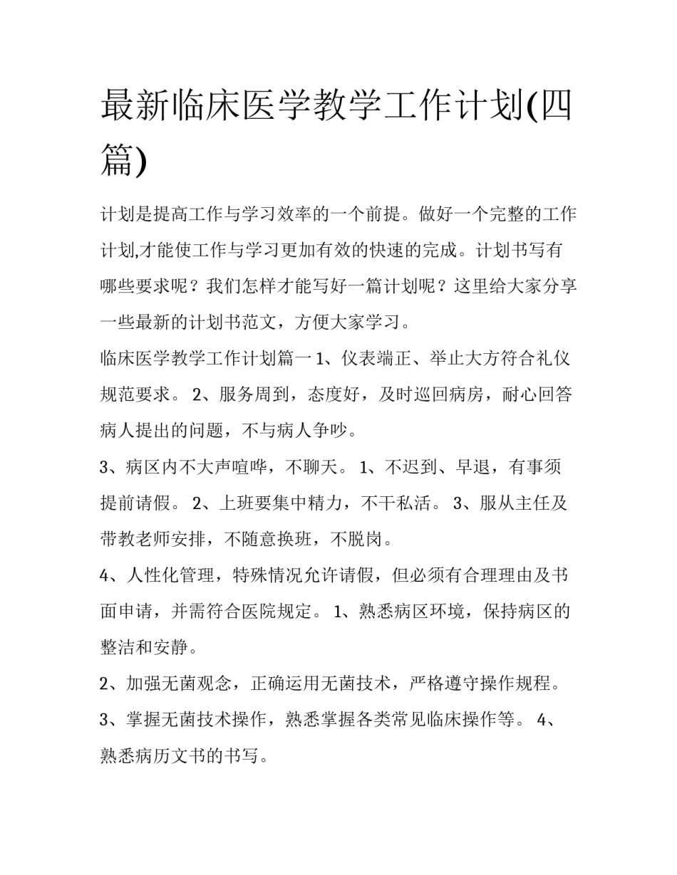 最新临床医学教学工作计划(四篇)_第1页