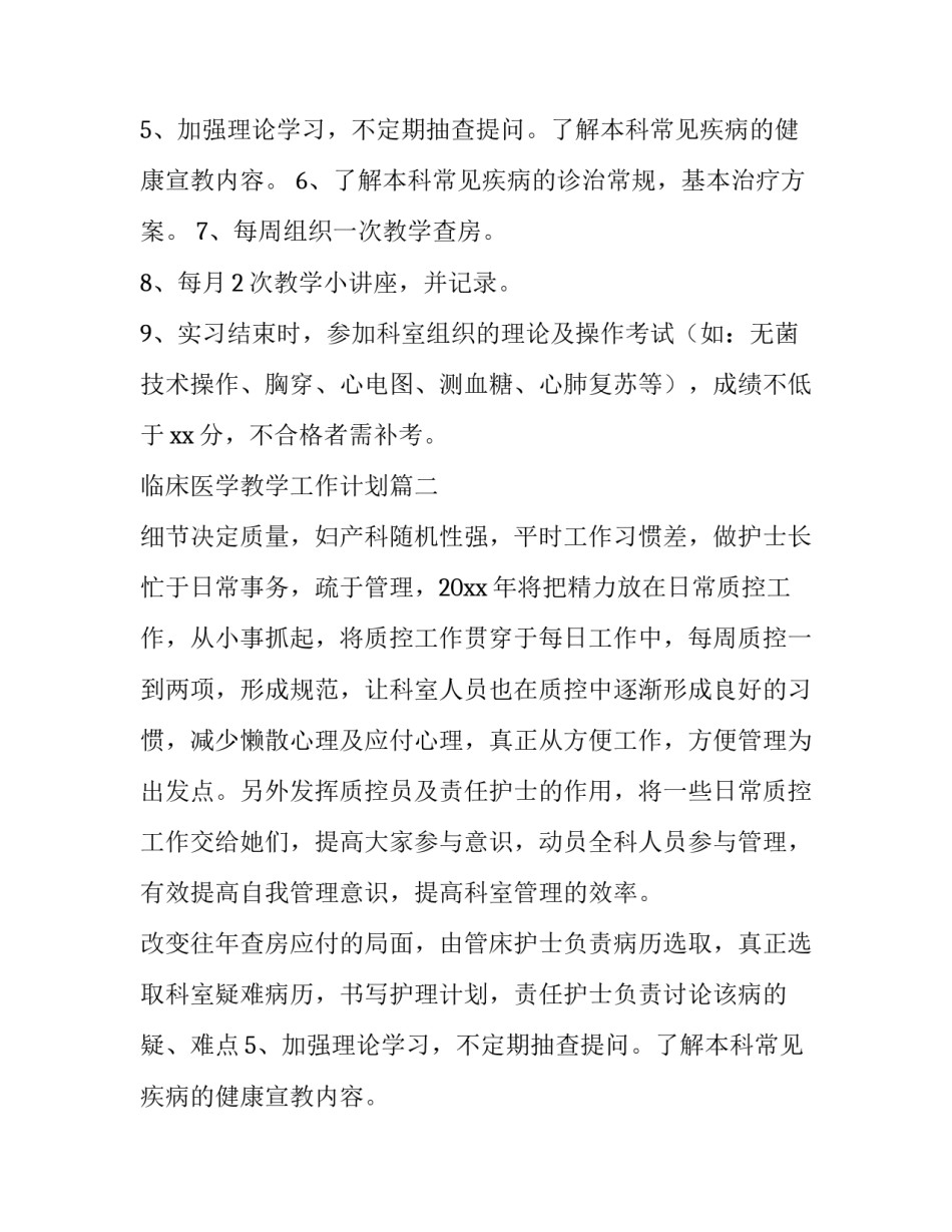 最新临床医学教学工作计划(四篇)_第2页