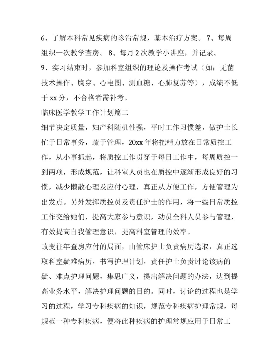 最新临床医学教学工作计划(四篇)_第3页