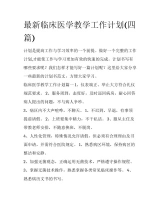 最新临床医学教学工作计划(四篇)
