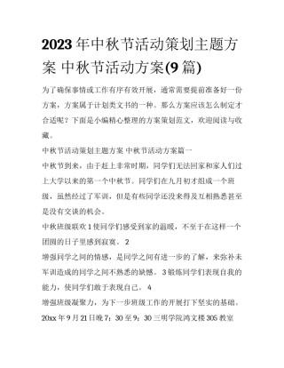 2023年中秋节活动策划主题方案 中秋节活动方案(9篇)