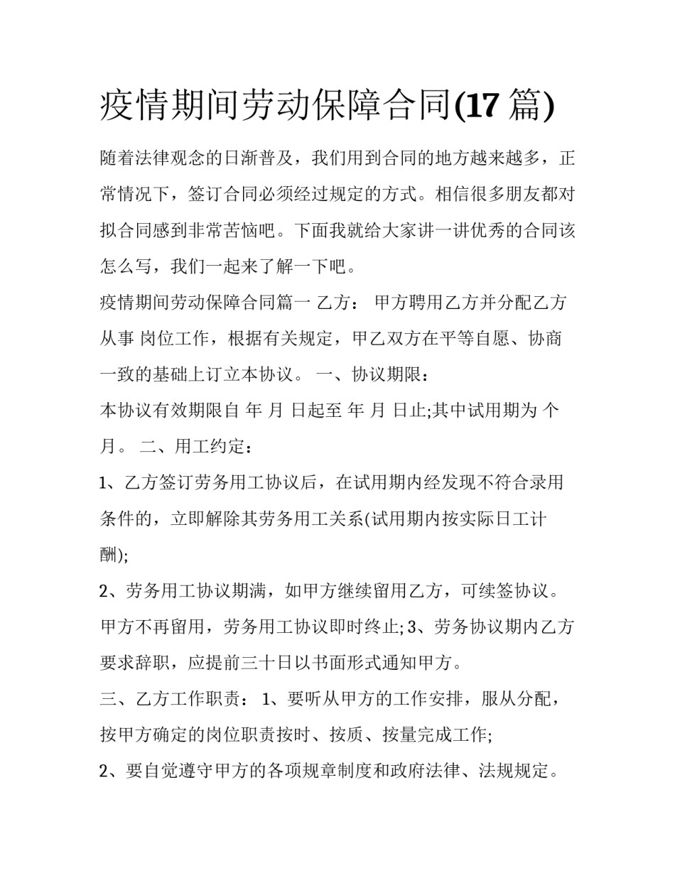 疫情期间劳动保障合同(17篇)_第1页