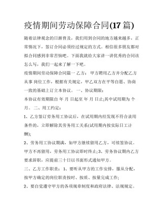 疫情期间劳动保障合同(17篇)