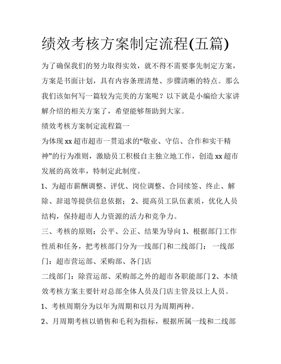 绩效考核方案制定流程(五篇)_第1页