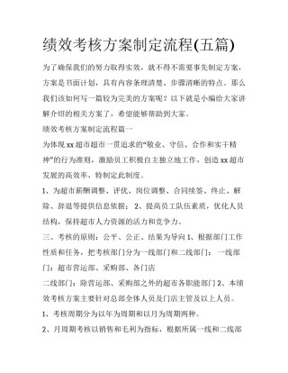 绩效考核方案制定流程(五篇)