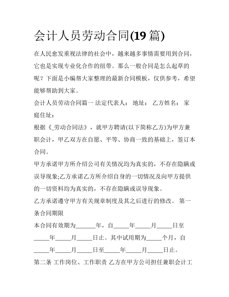 会计人员劳动合同(19篇)_第1页