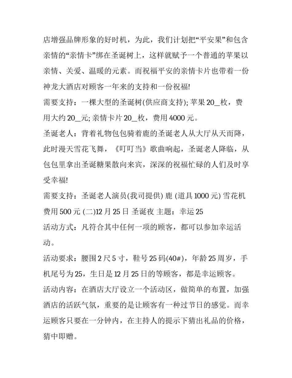 社区活动策划方案案例 圣诞节活动策划方案案例(大全9篇)_第3页