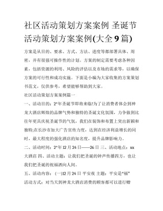 社区活动策划方案案例 圣诞节活动策划方案案例(大全9篇)