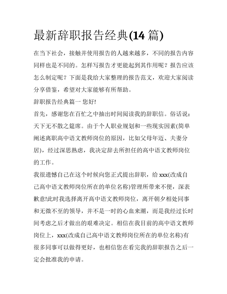 最新辞职报告经典(14篇)_第1页