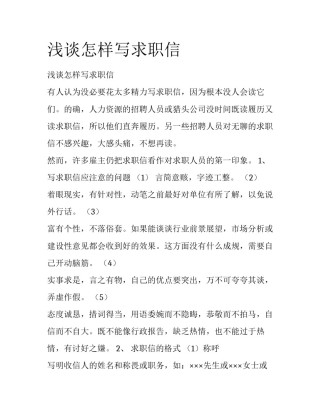 浅谈怎样写求职信