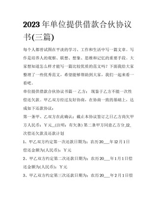 2023年单位提供借款合伙协议书(三篇)