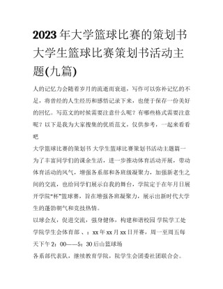 2023年大学篮球比赛的策划书 大学生篮球比赛策划书活动主题(九篇)