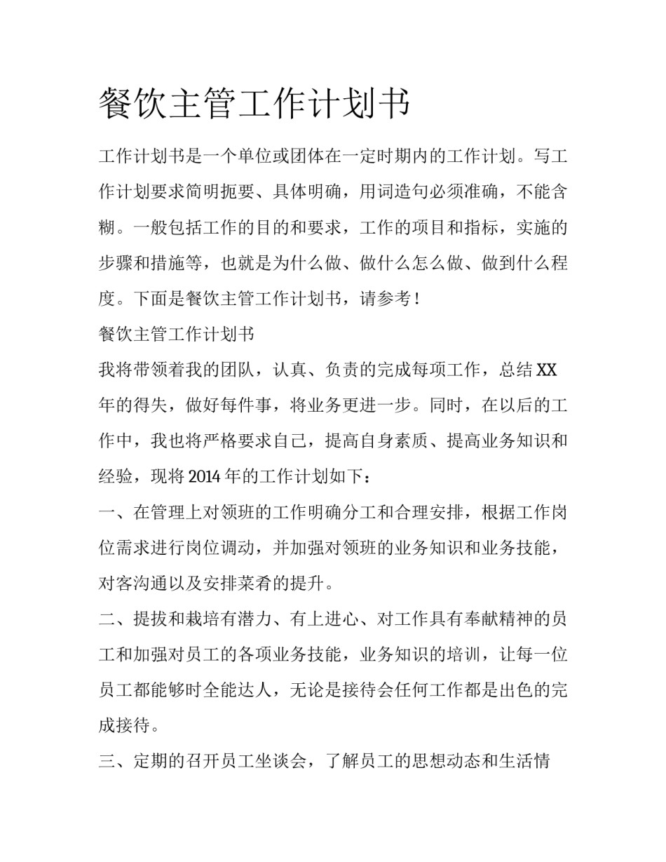 餐饮主管工作计划书_第1页