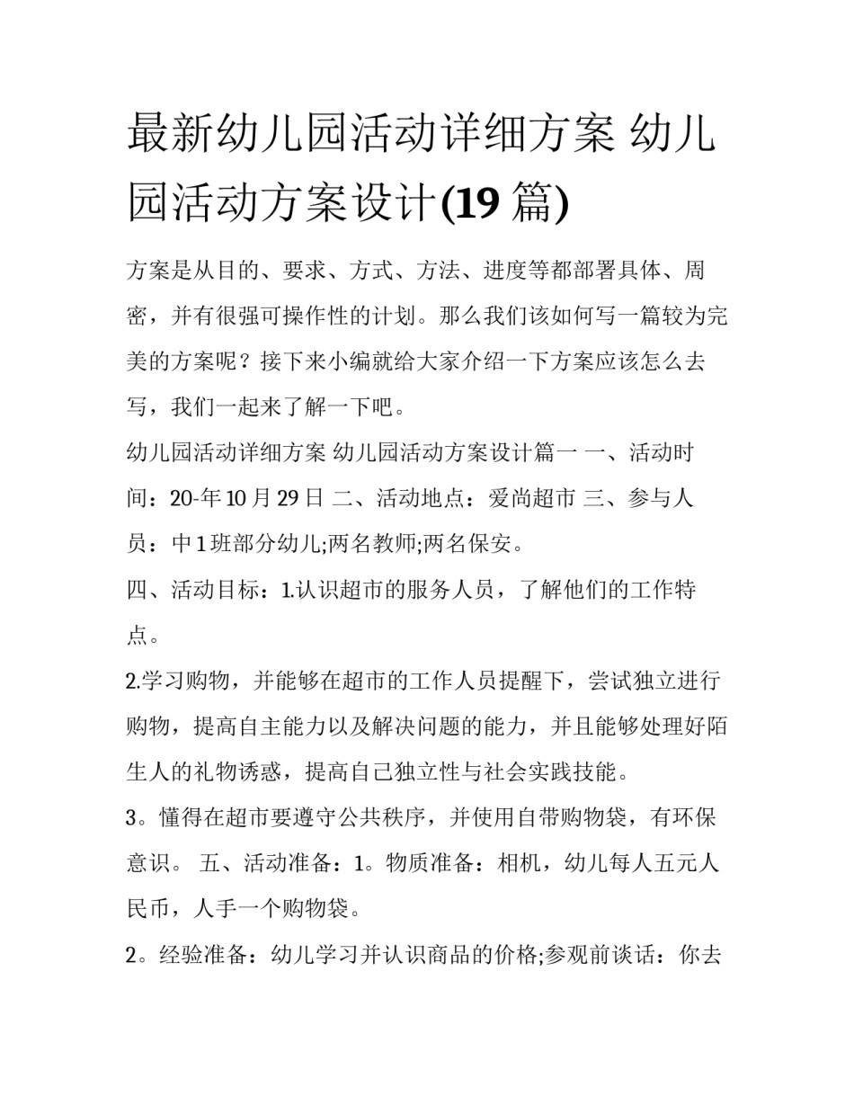 最新幼儿园活动详细方案 幼儿园活动方案设计(19篇)_第1页