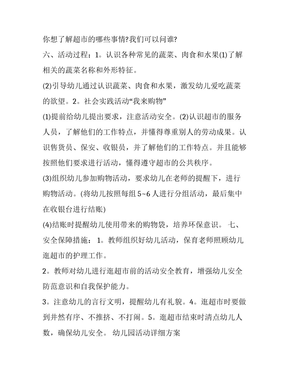 最新幼儿园活动详细方案 幼儿园活动方案设计(19篇)_第3页