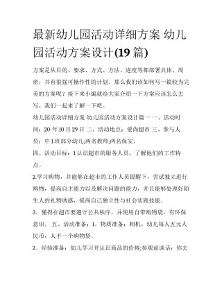 最新幼儿园活动详细方案 幼儿园活动方案设计(19篇)