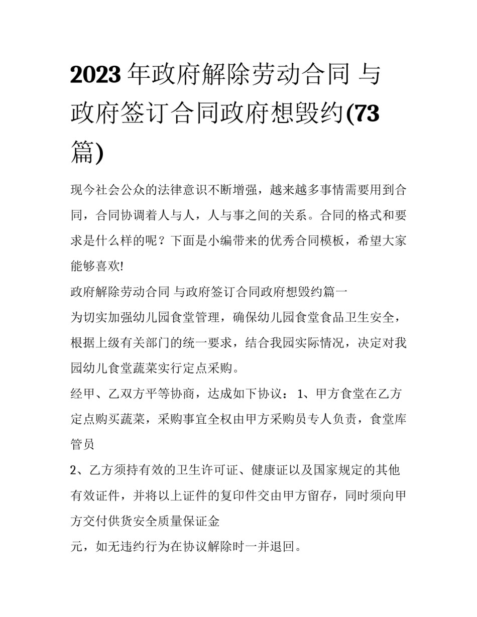 2023年政府解除劳动合同 与政府签订合同政府想毁约(73篇)_第1页