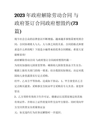 2023年政府解除劳动合同 与政府签订合同政府想毁约(73篇)