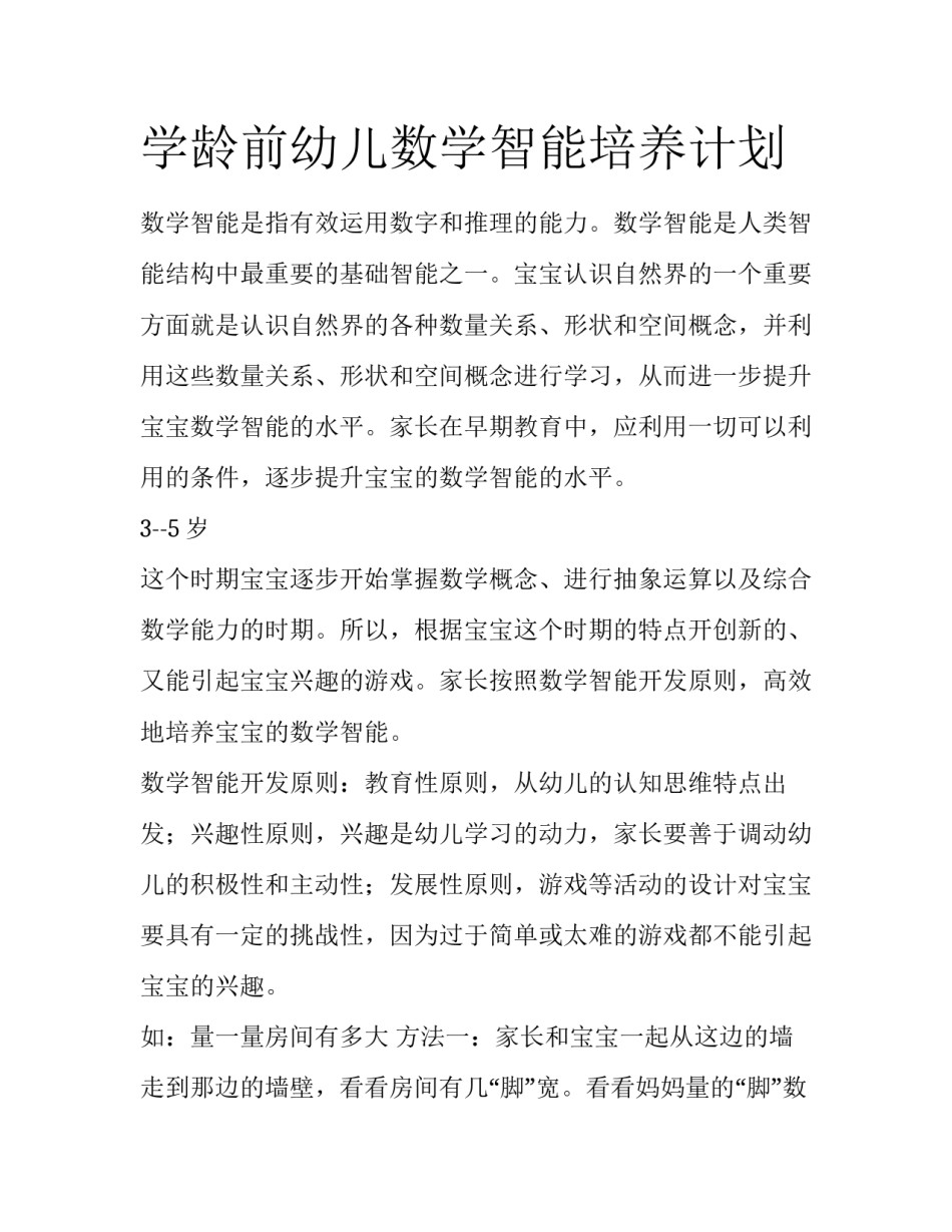 学龄前幼儿数学智能培养计划_第1页