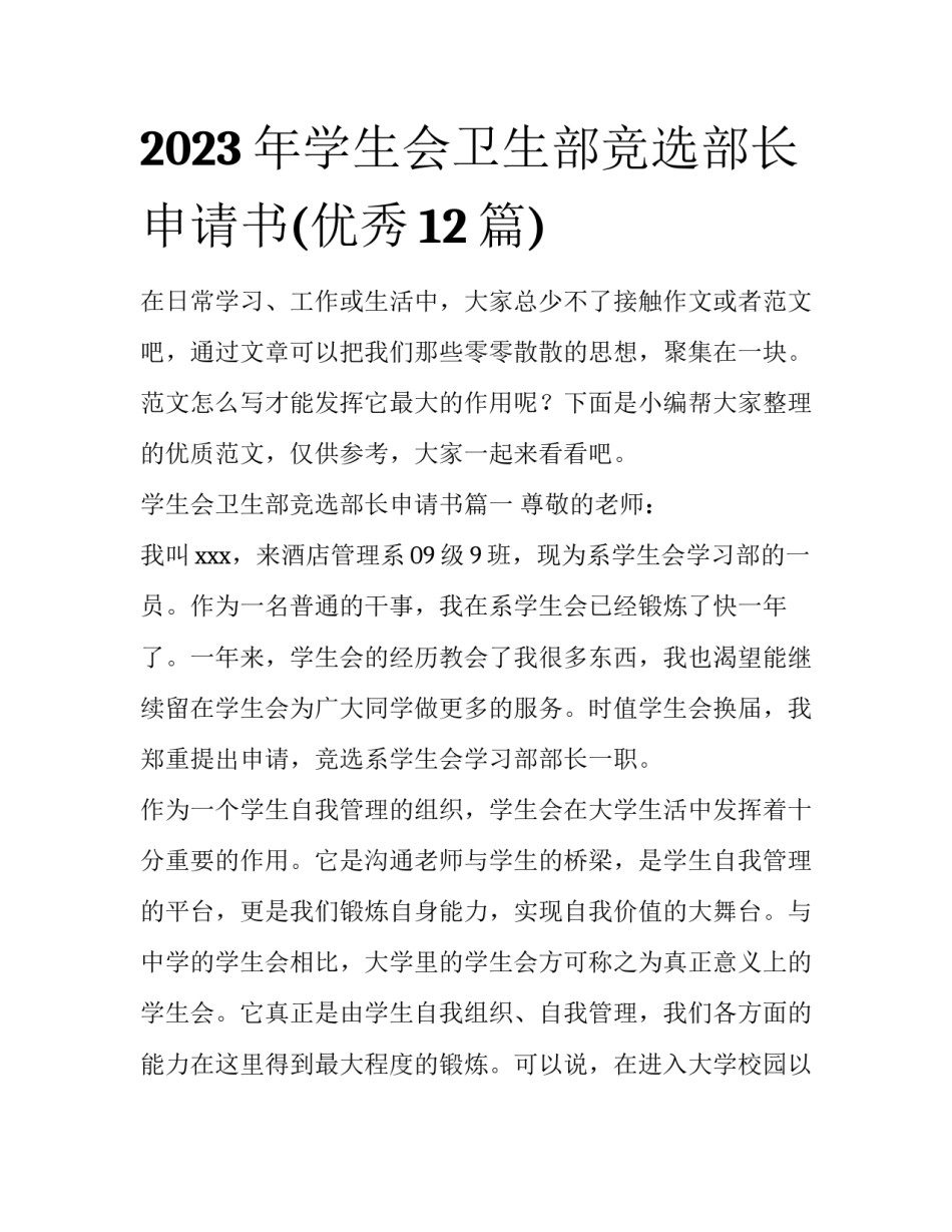 2023年学生会卫生部竞选部长申请书(优秀12篇)_第1页