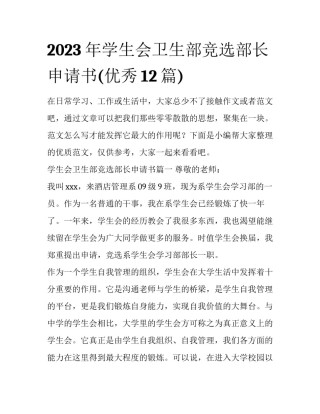 2023年学生会卫生部竞选部长申请书(优秀12篇)