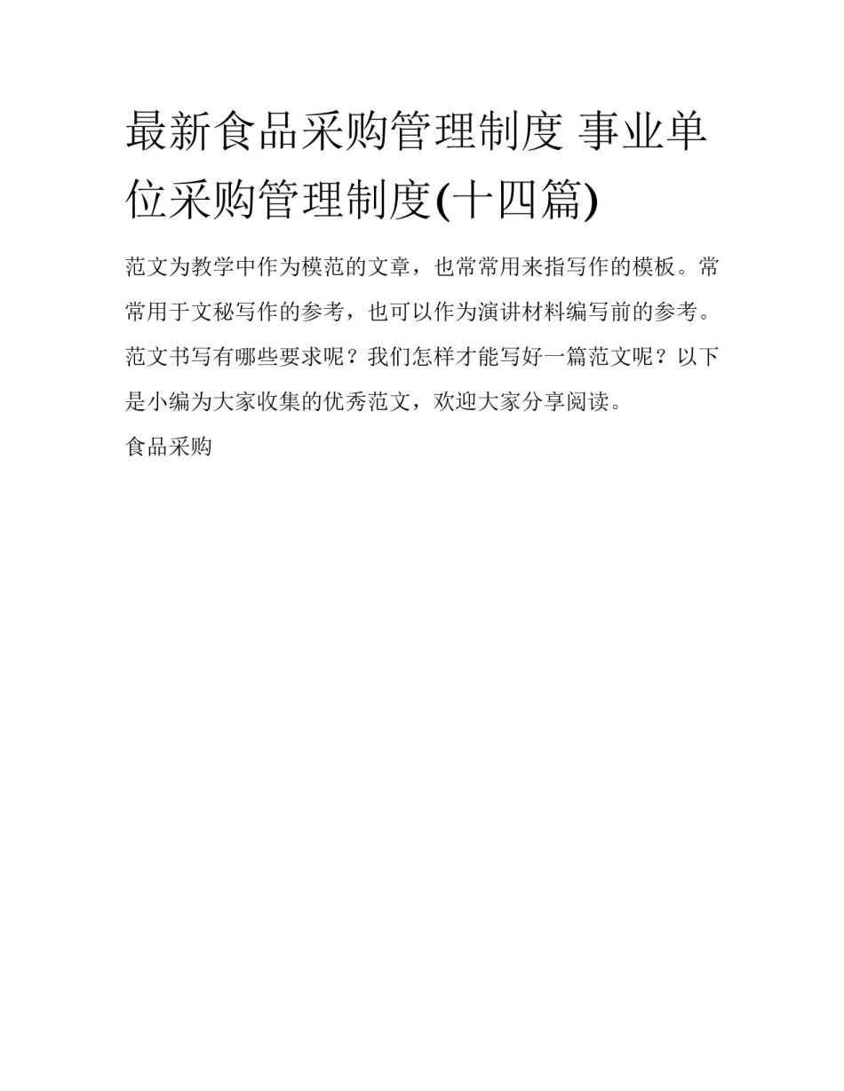 最新食品采购管理制度 事业单位采购管理制度(十四篇)_第1页