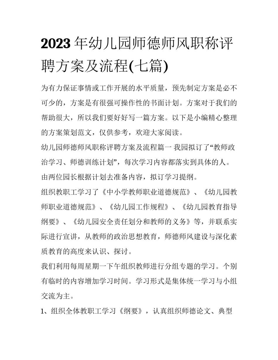 2023年幼儿园师德师风职称评聘方案及流程(七篇)_第1页