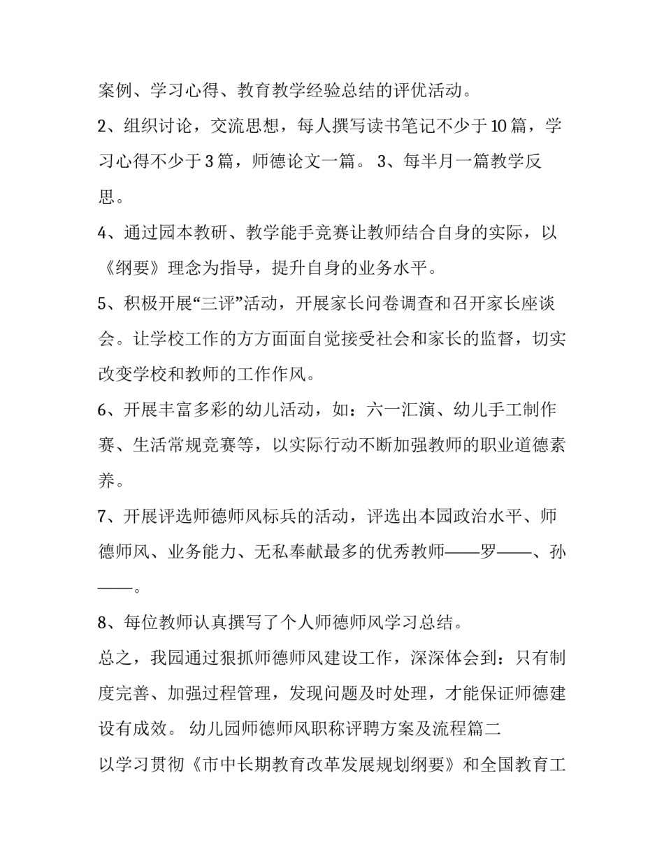 2023年幼儿园师德师风职称评聘方案及流程(七篇)_第2页